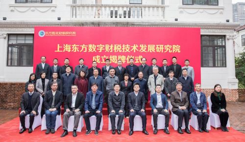 上東方數字財稅技術發展研究院在滬揭牌，推動財稅技術革新
